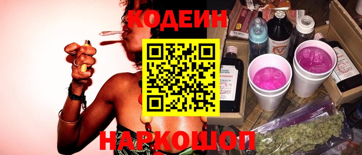 Кодеин Purple Drank  Вход с VPN  Семёнов 